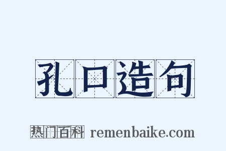 孔口造句是什么意思的图片